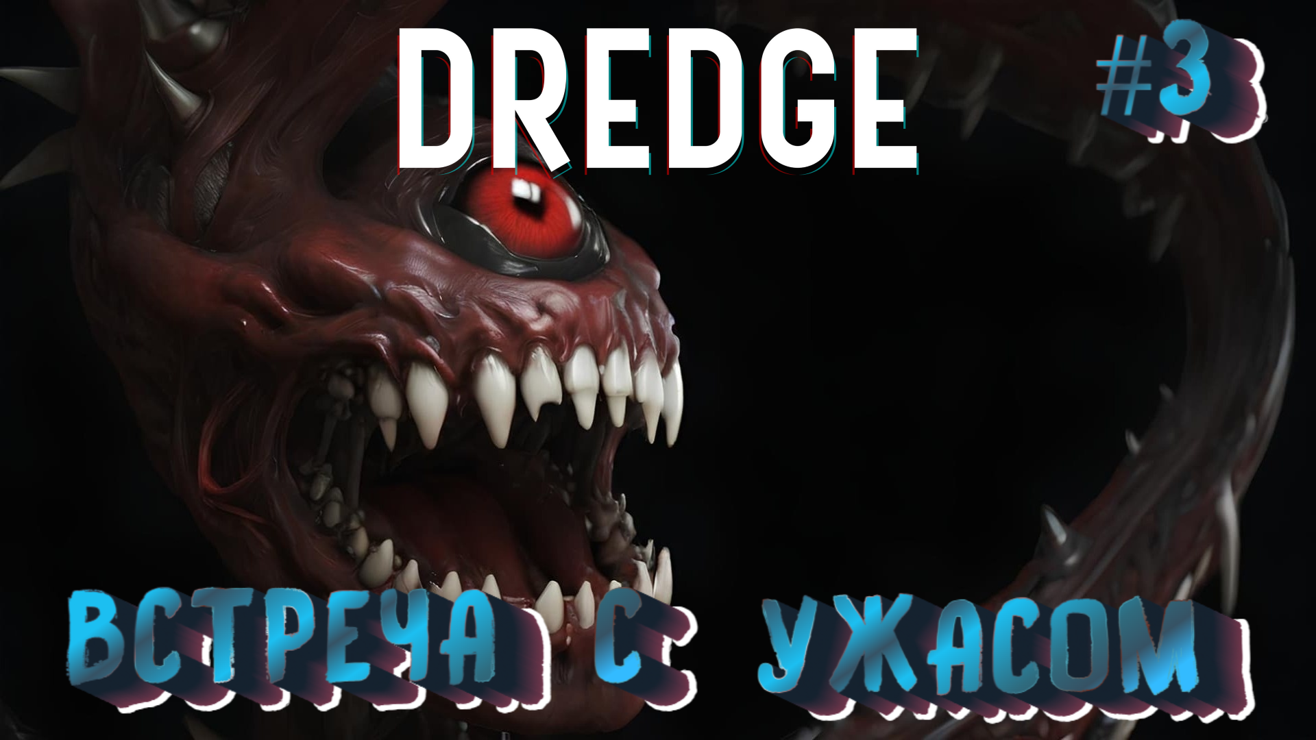 ВСТРЕЧА С ОДНОГЛАЗЫМ УЖАСОМ - #3 DREDGE Прохождение