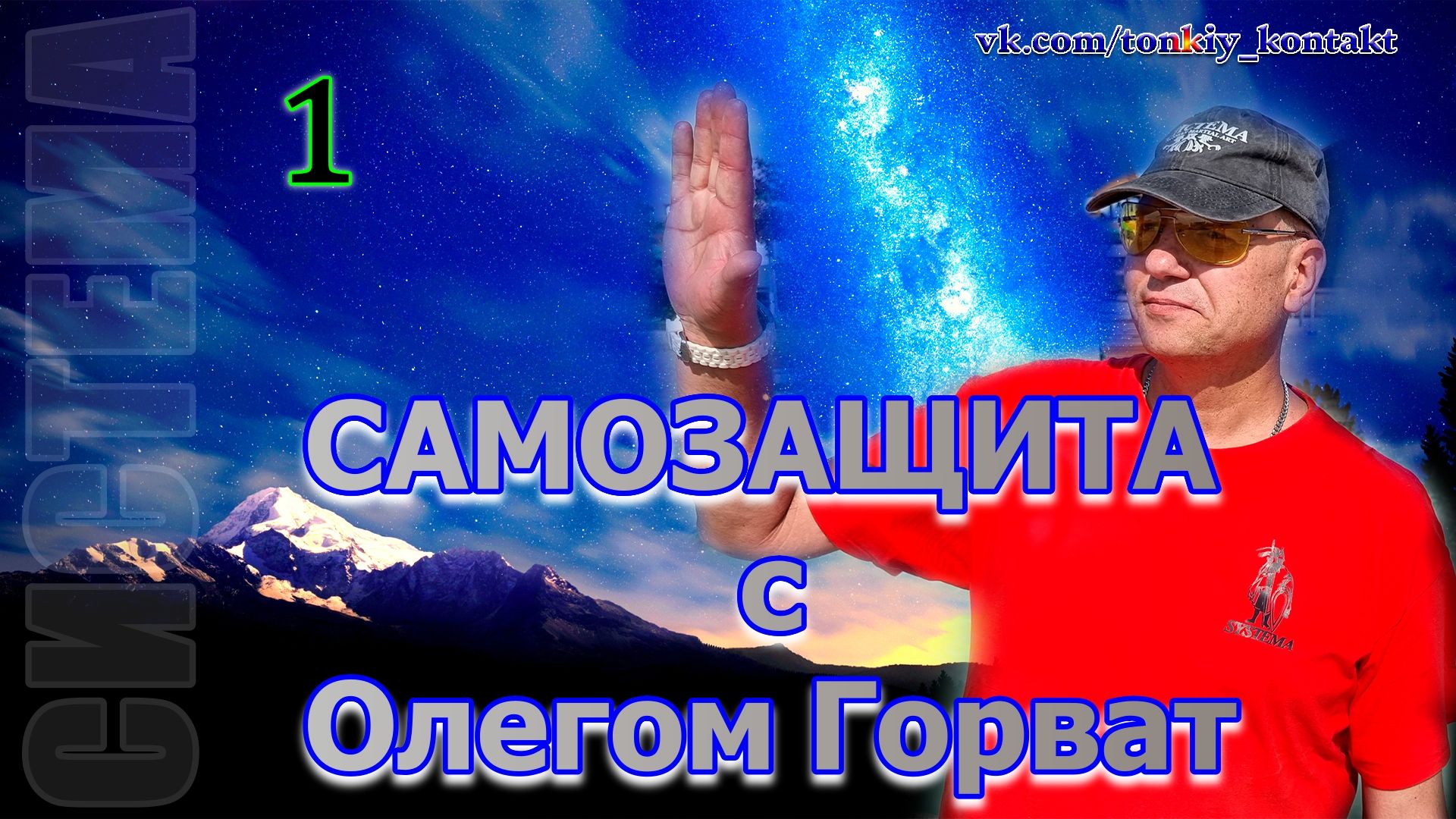 Самозащита с Олегом Горват (часть1)