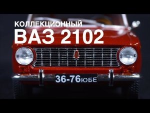 Коллекционный ВАЗ–2102,  Коллекционные автомобили СССР – Масштабные модели Зенкевич Про автомобили