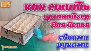 DIY / Шьем органайзер для белья. Особенности и секреты изготовления. Обзор органайзера.