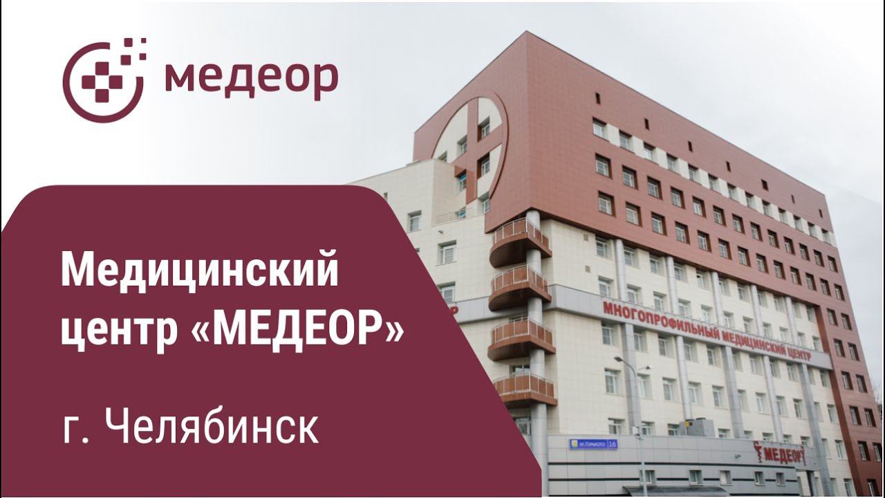 Медицинский центр "МЕДЕОР" | г. Челябинск
