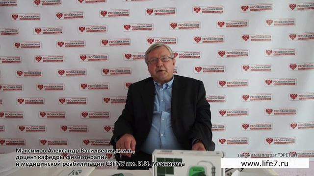 Кмн, доцент кафедры физиотерапии и медицинской реабилитации Максимов А.В. об аппарате "Эретон" смотреть онлайн