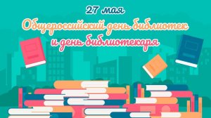 День российских библиотек: как всё начиналось