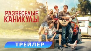 Развеселые каникулы - Русский трейлер 2024