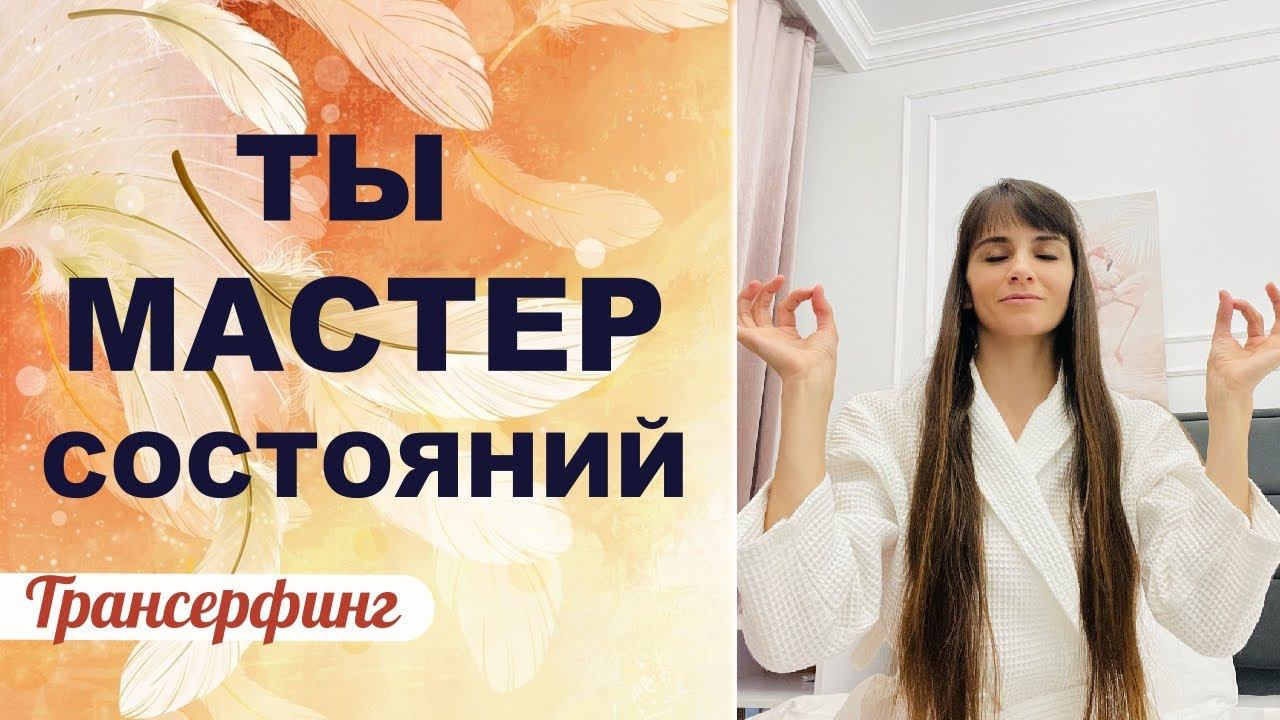 МАСТЕР СОСТОЯНИЙ. Как поддерживать нужные состояния в ходе дня