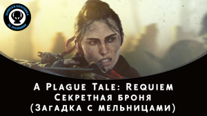 A Plague Tale: Requiem — Секретная броня (Загадка с мельницами)