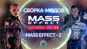 MASS Effect-2 I ЛЕГЕНДАРНОЕ издание I Крутые МОДЫ I Орбитальные посиделки