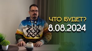 Что будет 8.08.2024