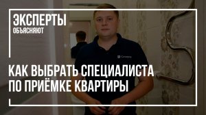 Как выбрать компанию по приёмке квартиры в новостройке