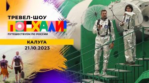 Калуга. Поехали! Выпуск от 21.10.2023