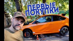 Первые покупки для Focus ST, наводим порядок, купил коврики.