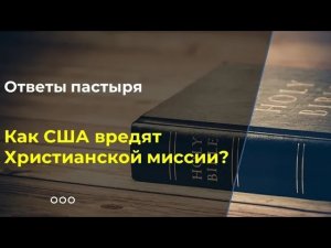 Как США вредит христианской миссии?