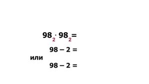 Быстрое умножение двузначных чисел. Прием «дополни до 100».