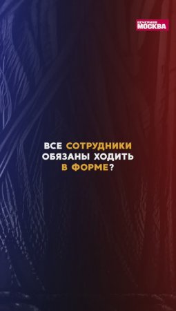 Все сотрудники полиции обязаны ходить в форме?