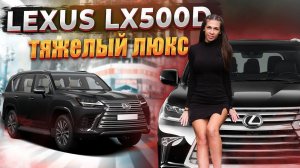 Новый 7-ми местный  Lexus LX 500d. Роскошный внедорожник внушительного размера.