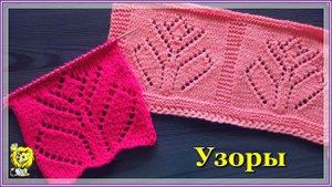 Фигура вязания - ЦВЕТОК. Ажурный узор спицами