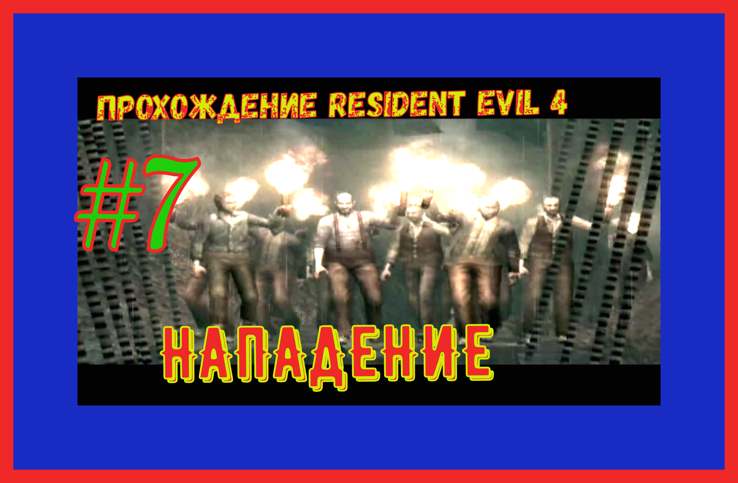 ПРОХОЖДЕНИЕ Resident Evil 4/ПРИШЛИ В ДОМ ЛУИСА/ОБОРОНЯЕМСЯ ОТ ВРАГОВ/ПРЯЧЕМ В ШКАФУ ЭШЛИ/#7