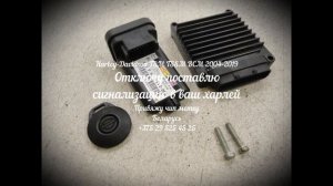 Harley-Davidson отключение сигнализации 2006-2019