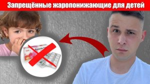 ЗАПРЕЩЕННЫЕ ЖАРОПОНИЖАЮЩИЕ ДЛЯ ДЕТЕЙ