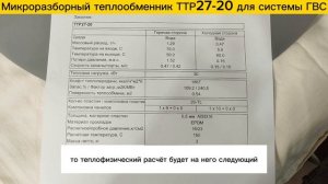 Микро разборный теплообменник ТТР27-20 для ГВС на 3 точки водоразбора