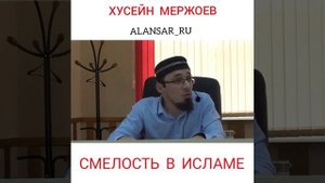 Хусейн Мержоев - Смелость  в Исламе