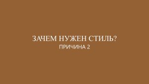 Что такое стиль и зачем он нужен?
