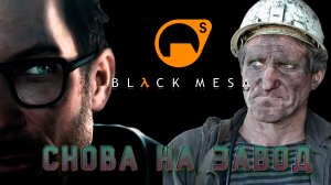 Снова на завод! Black mesa/Half life. 14 серия.