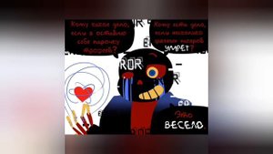 эррор санс отвечает на вопросы (с 1 по 3 часть)