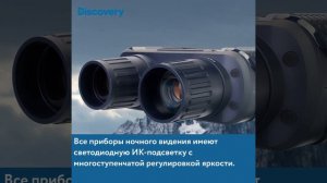 Приборы ночного видения Levenhuk Discovery Night – видеообзор