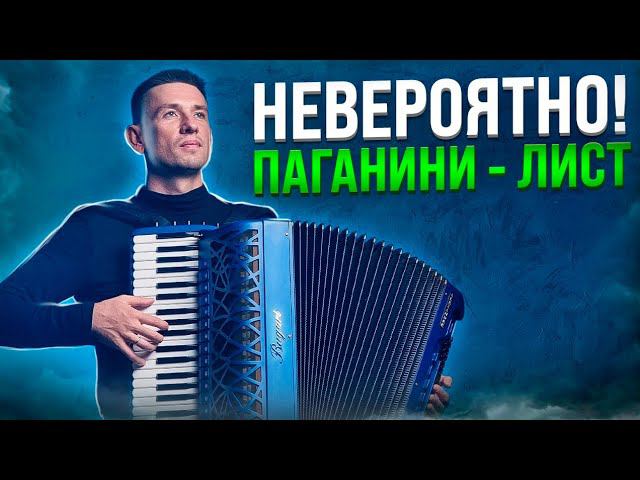 Виртуоз! Классическая музыка на аккордеоне. Н.Паганини, Ф.Лист - Охота. смотреть онлайн