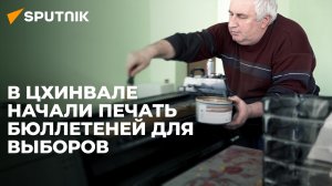 Как и где в Южной Осетии печатают бюллетени к президентским выборам