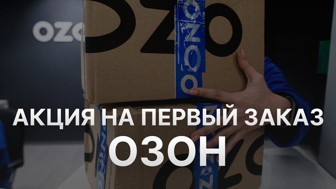 Купоны и акция Озон на первый заказ 2022 - Промокод Озон на скидку