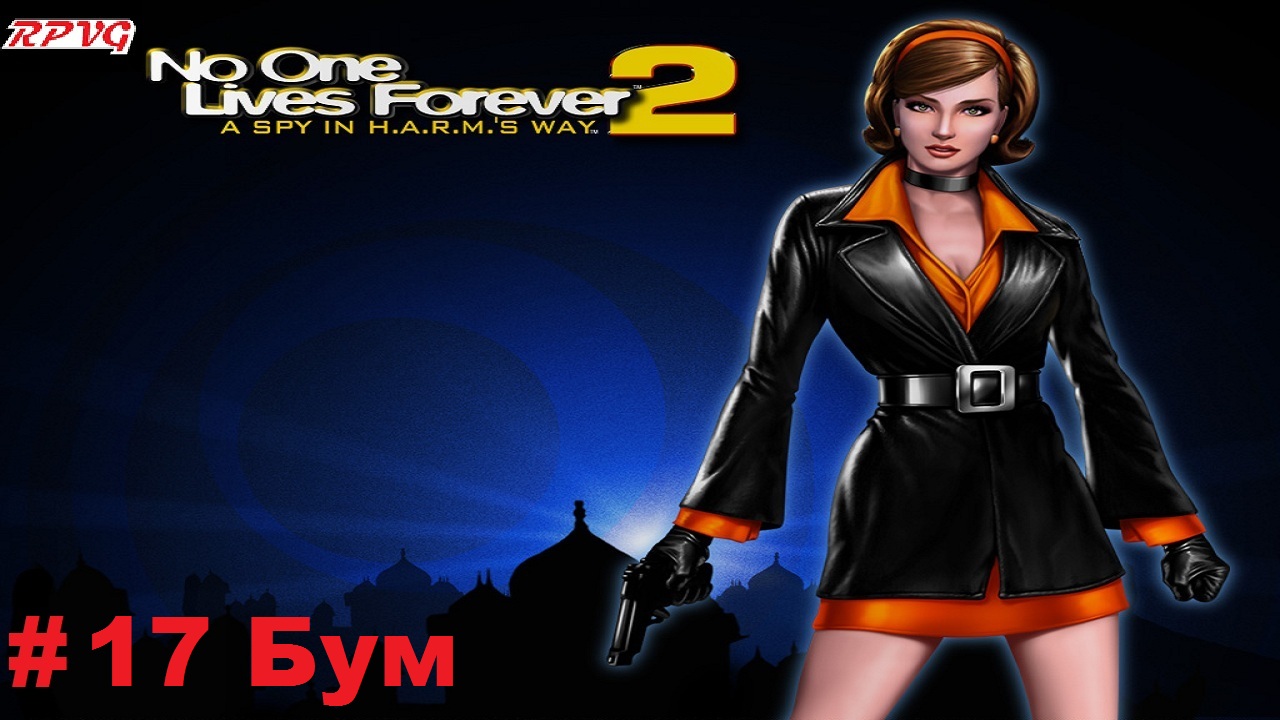 Прохождение The Operative: No One Lives Forever 2 - Серия 17: Бум