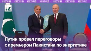 Россия готова увеличивать поставки энергоносителей в Пакистан — Путин в рамках встречи на полях ШОС