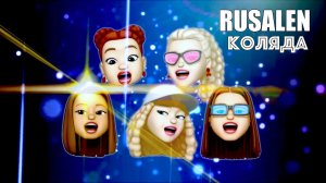 RUSALEN - "Коляда". Мемоджи-клип / "Kolyada". Memoji music. 2018