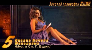 Золотой Граммофон 27.11.2015 Оксана Почепа - Мелодрама