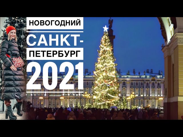 Новогодний Санкт Петербург 2021 | Авиамания СПб | Ярмарка на Манежной площади | Дворцовая площадь