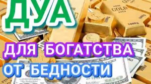 ДУА ДЛЯ БОГАТСТВА, ОТ БЕДНОСТИ