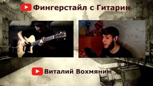 Наутилус Помпилиус & Настя - Летучий фрегат, на гитаре (Фингерстайл с Гитарин + Виталий Вохмянин)