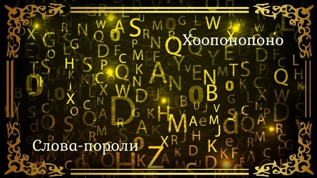 Слова-пароли и Хоопонопоно. Эксперимент. Саблиминал. смотреть онлайн