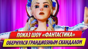 Показ шоу «Фантастика» на Первом канале обернулся грандиозным скандалом