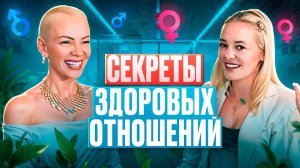 СЕКРЕТЫ ЗДОРОВЫХ ОТНОШЕНИЙ! Открываем Тайны Успешного Партнерства