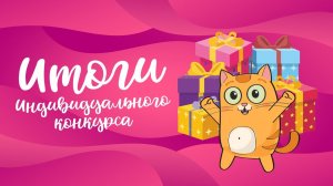 ПОБЕДИТЕЛИ: Индивидуальный конкурс "Добро не уходит на каникулы" 2020!