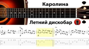 Каролина - Летний ДискоБар / Аранжировка на гитаре.