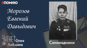 Морозов Евгений Давыдович. Проект "Я помню" Артема Драбкина. Самоходчики.