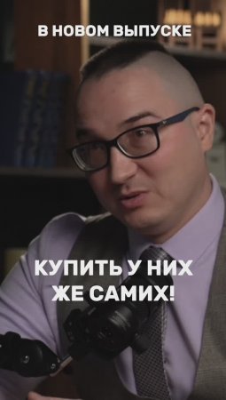 Уже на канале! Смотрите новый подкаст!