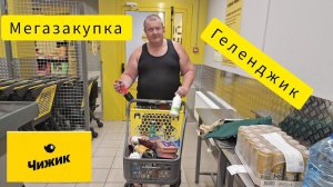 ЧИЖИК😱ГЕЛЕНДЖИК ЗАВАЛЕН КУБАНСКИМИ ПРОДУКТАМИ😱СКУПАЕМ ВСЁ🤬КАК С ГОЛОДНОГО КРАЯ💯ЗАКУПКА 3500