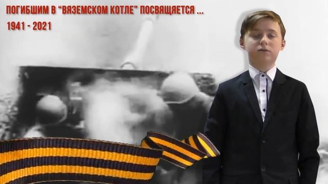 Погибшим в Вяземском котле
