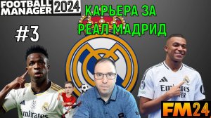 Football Manager 2024 Карьера за Реал Мадрид #3 Первая ПОБЕДА