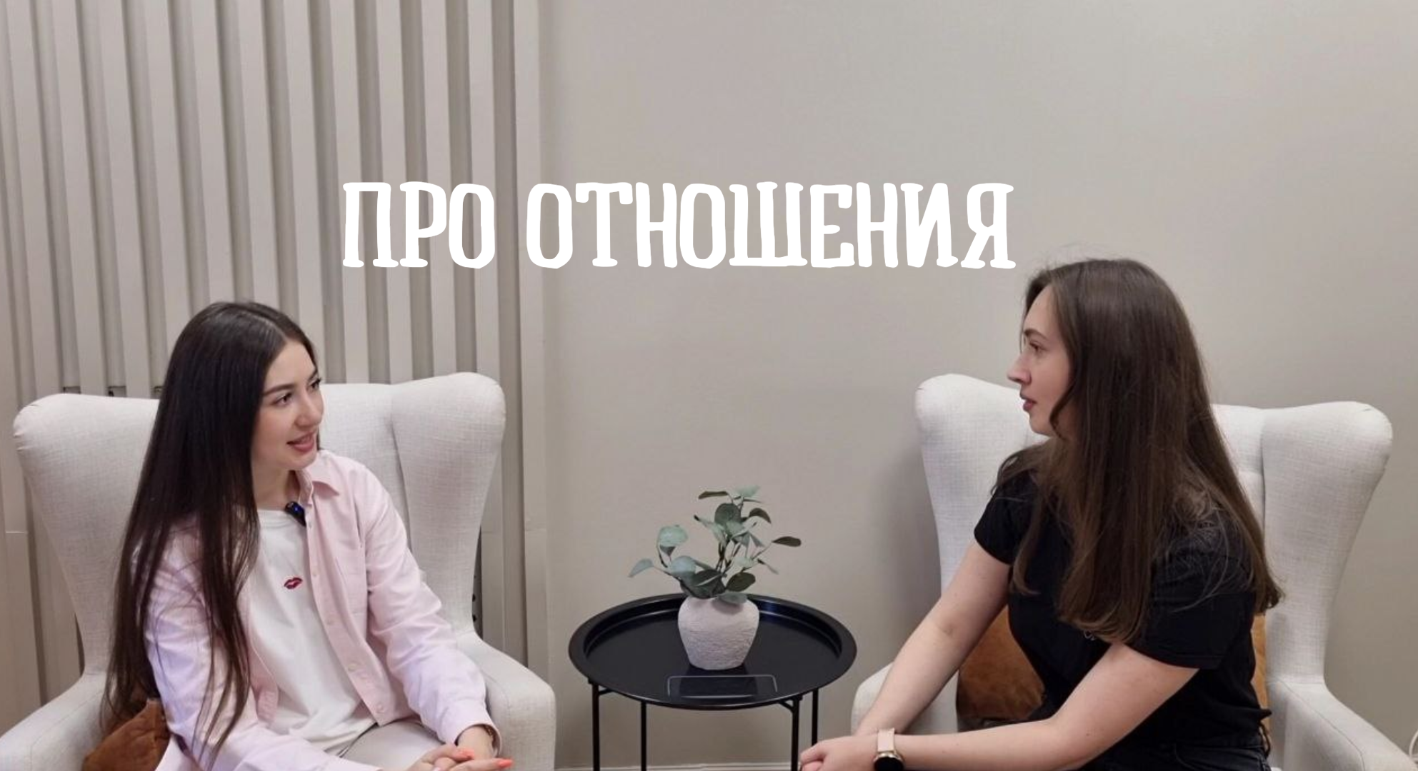 Выпуск #2 Про отношения